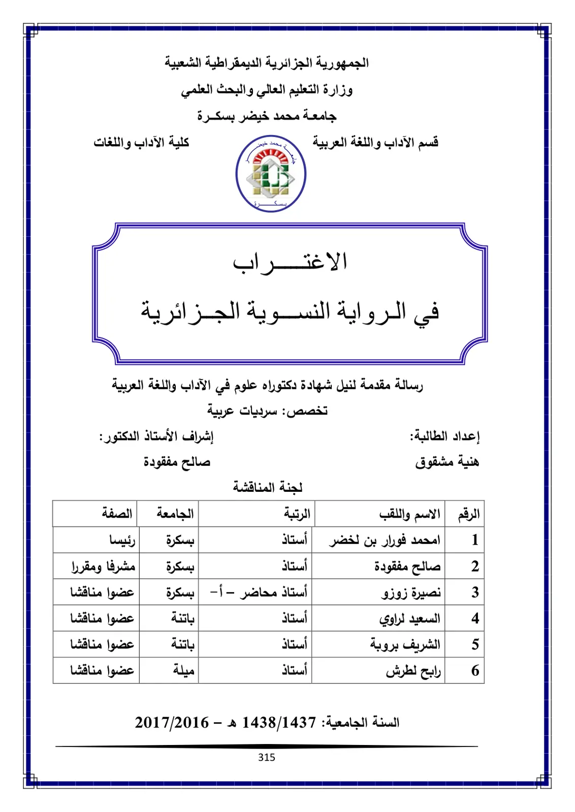 غلاف تقرير الاغتراب في الرواية النسوية الجزائرية