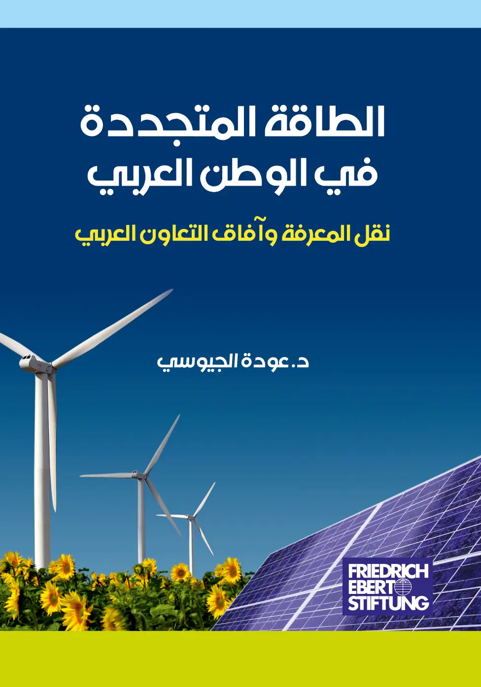 غلاف تقرير الطاقة المتجددة في الوطن العربي