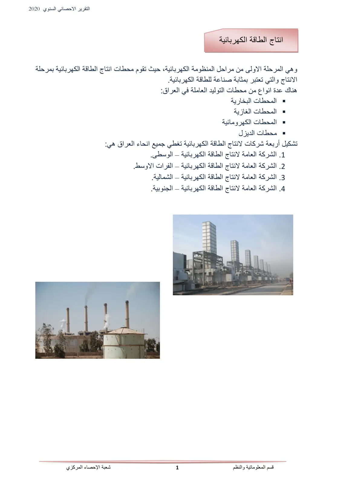 غلاف تقرير التقرير الاحصائي السنوي 2020 انتاج الطاقة الكهربائية