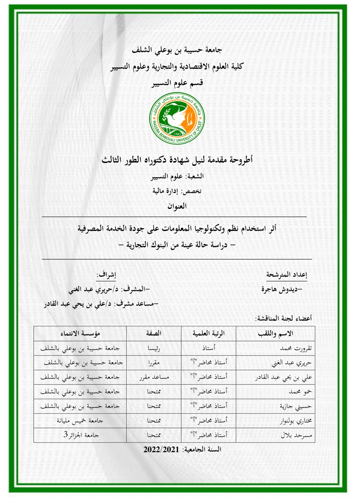 غلاف تقرير أثر استخدام نظم وتكنولوجيا المعلومات على جودة الخدمة المصرفية