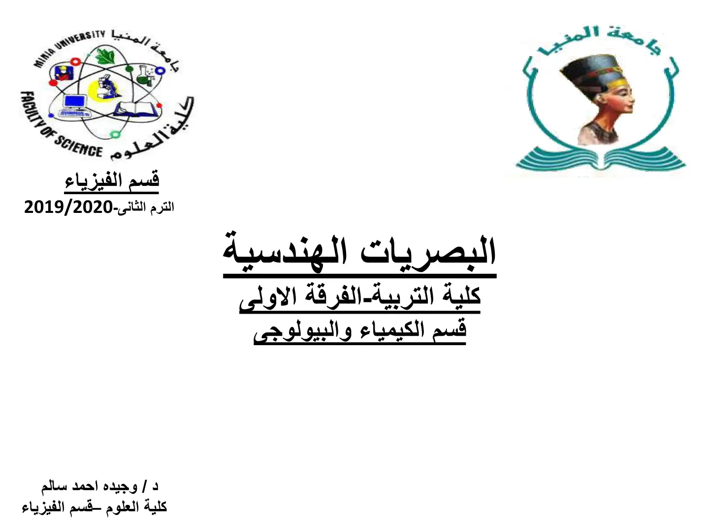 غلاف تقرير البصريات الهندسية - كلية التربية - الفرقة الأولى