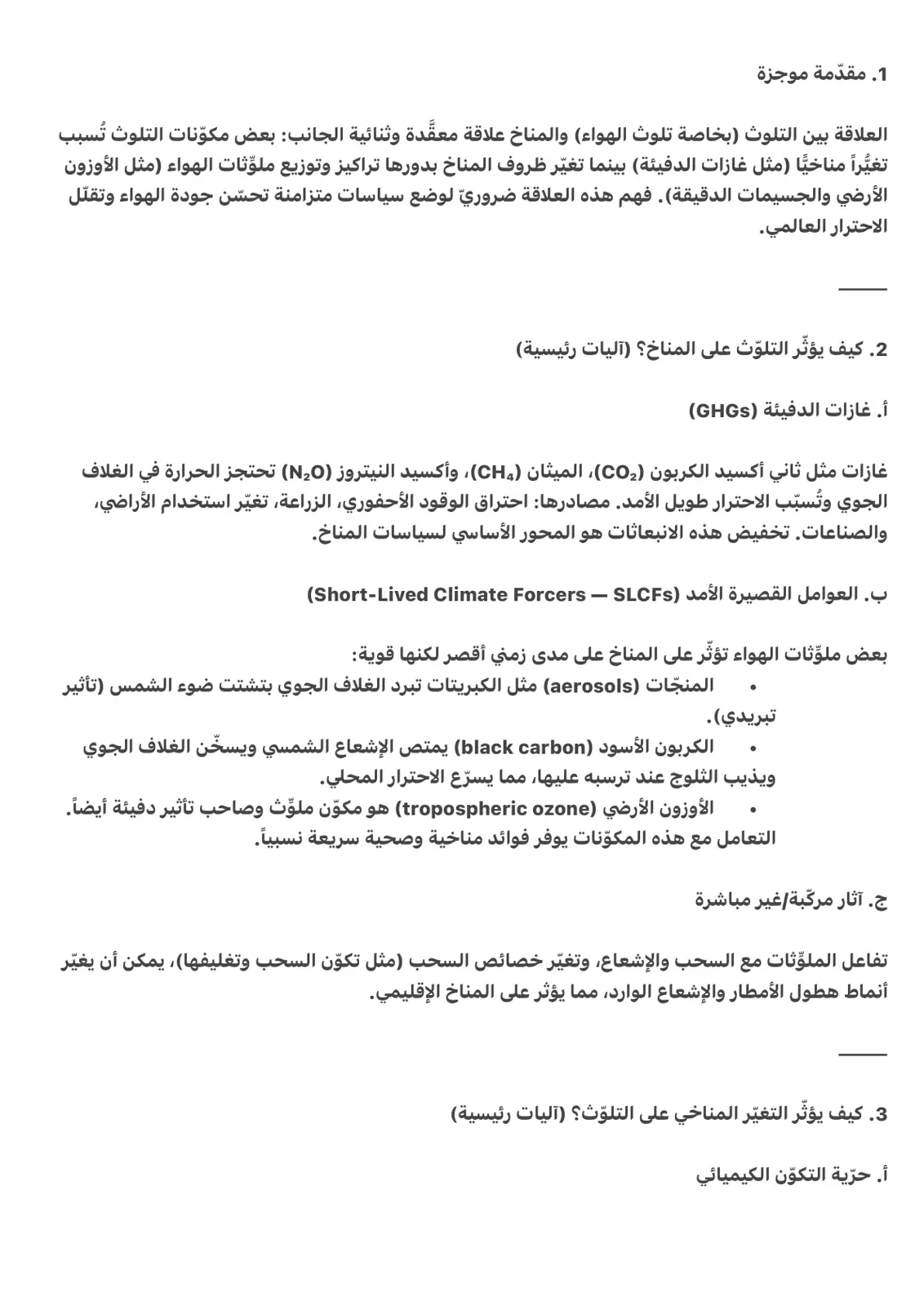 غلاف تقرير العلاقة بين التلوث والمناخ