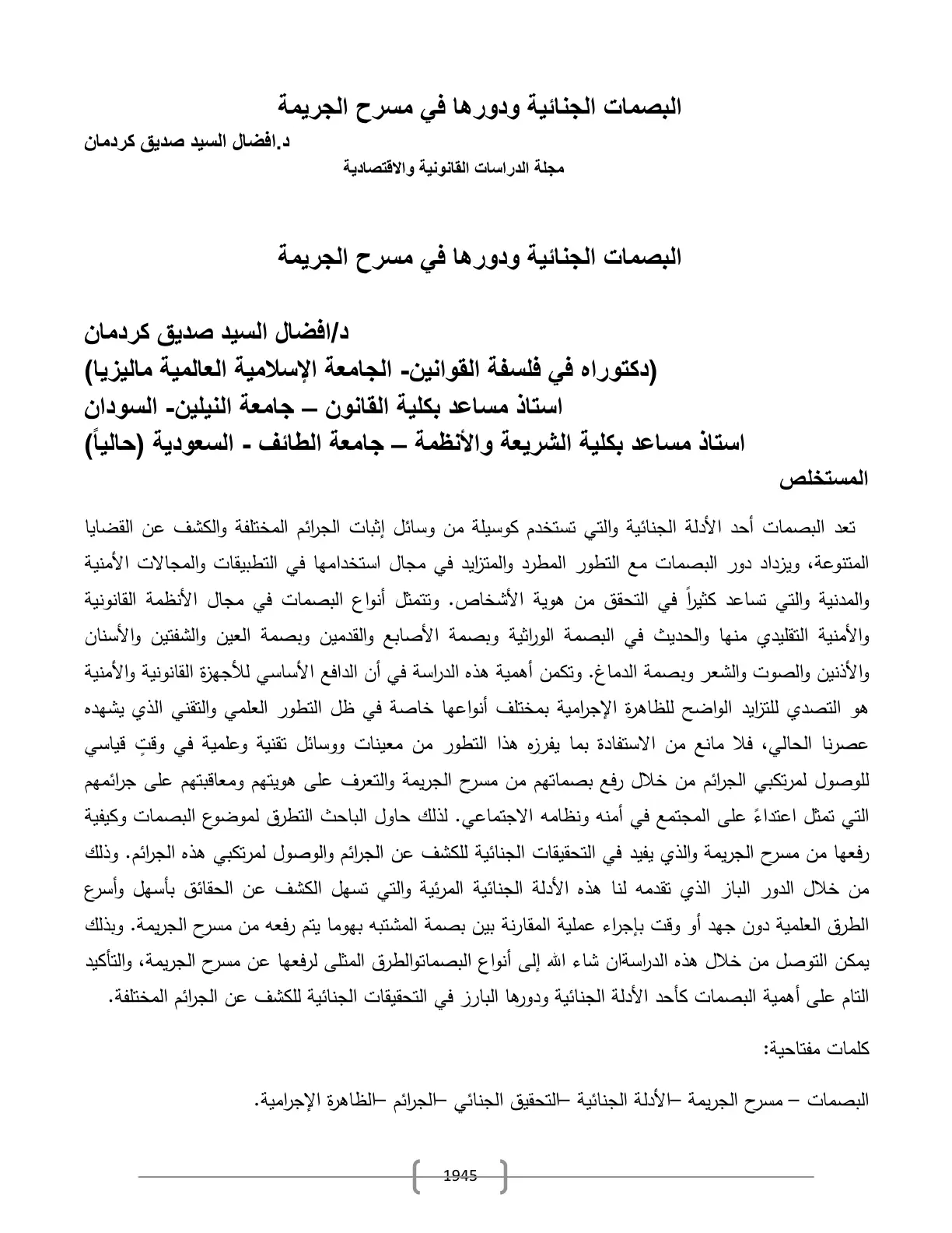 غلاف تقرير البصمات الجنائية ودورها في مسرح الجريمة