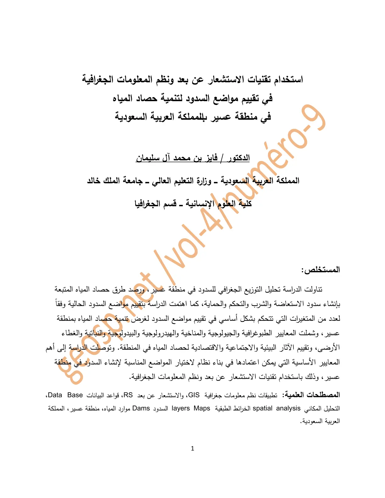 غلاف تقرير استخدام تقنيات الاستشعار عن بعد ونظم المعلومات الجغرافية في تقييم مواضع السدود لتنمية حصاد المياه في منطقة عسير بالمملكة العربية السعودية