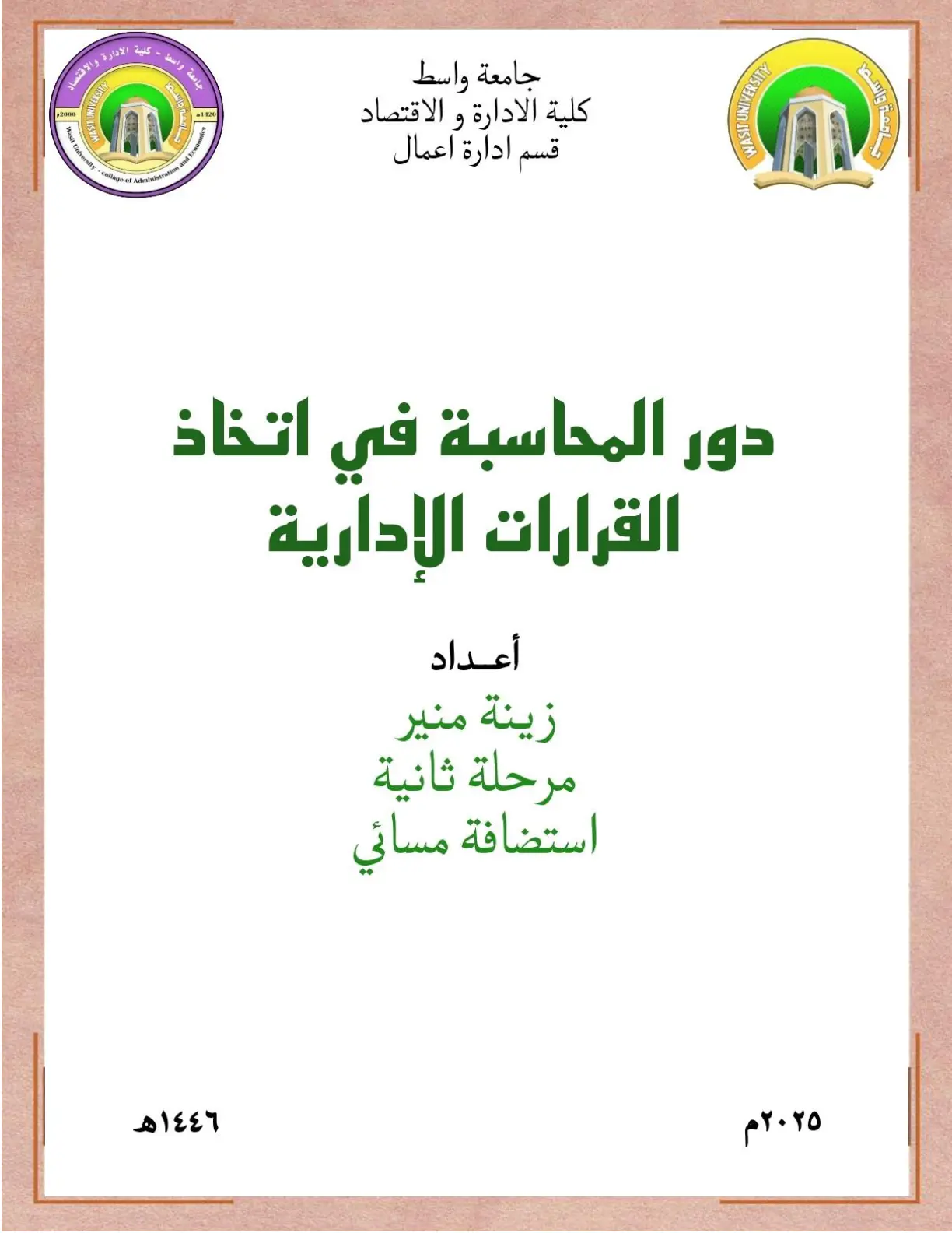 غلاف تقرير دور المحاسبة في اتخاذ القرارات الإدارية