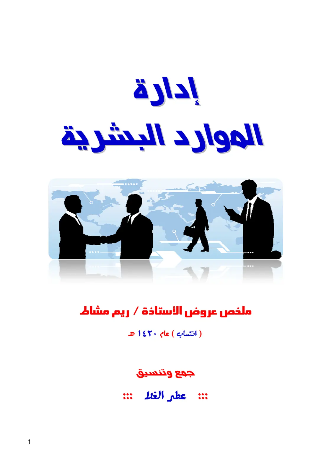 غلاف تقرير إدارة الموارد البشرية - ملخص عروض