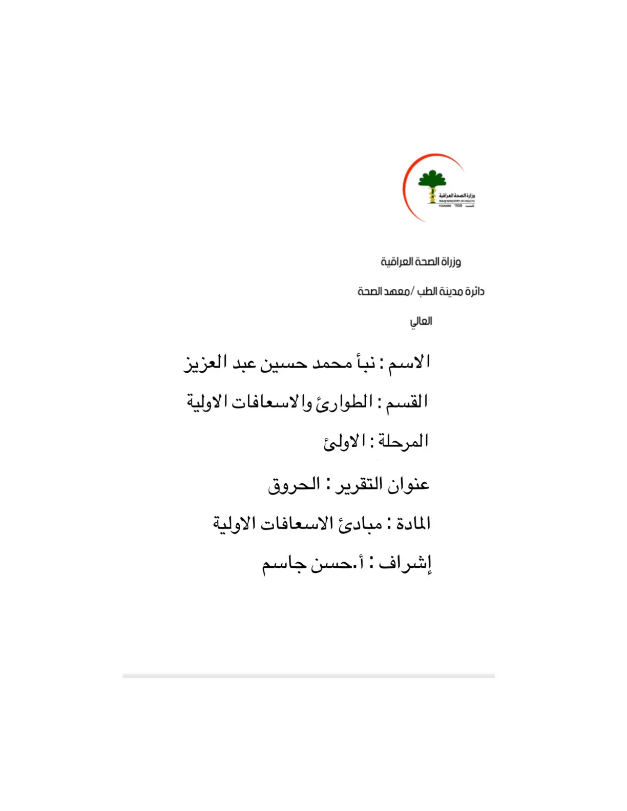 غلاف تقرير الحروق