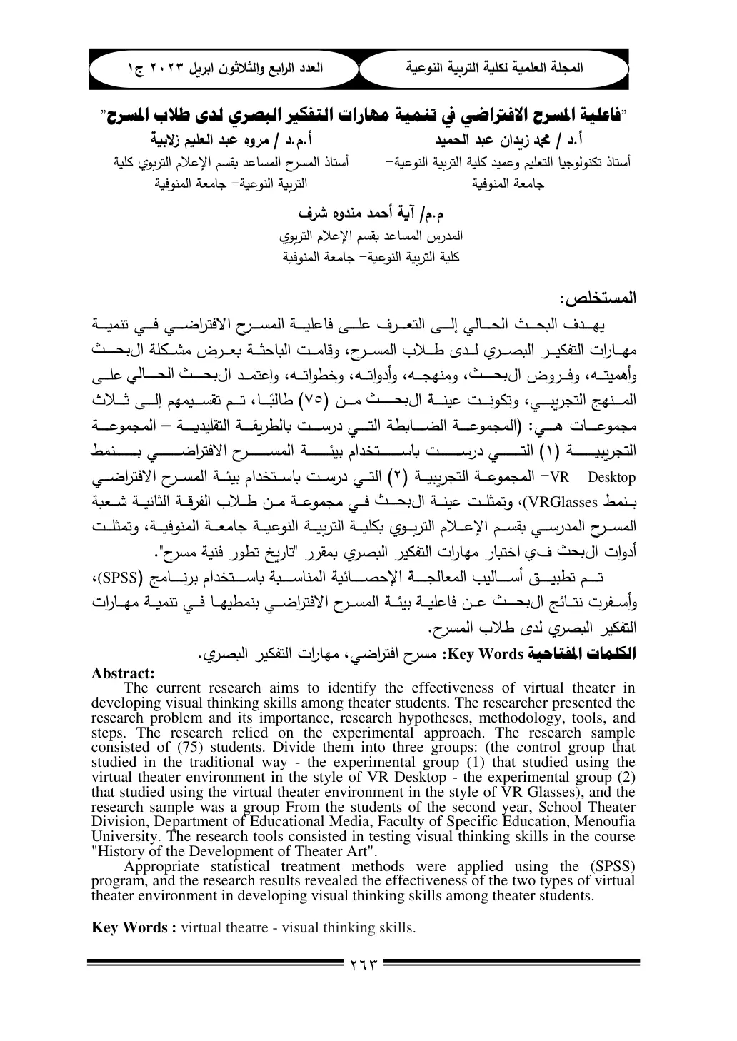 غلاف تقرير فاعلية المسرح الافتراضي في تنمية مهارات التفكير البصري لدى طلاب المسرح