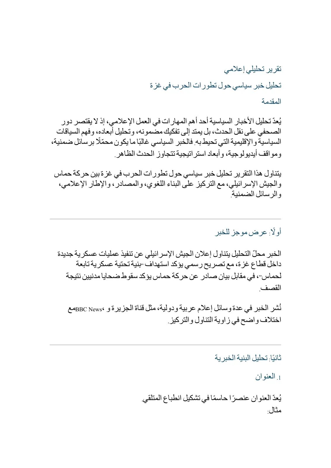 غلاف تقرير تقرير تحليلي إعلامي: تحليل خبر سياسي حول تطورات الحرب في غزة