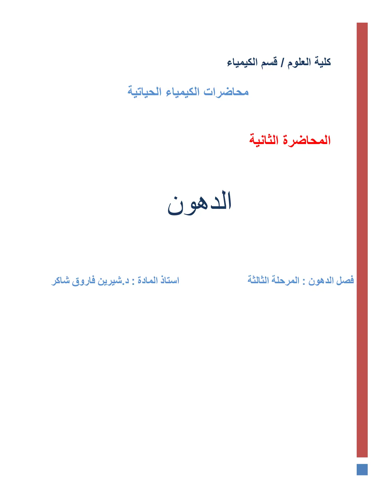 غلاف تقرير محاضرات الكيمياء الحياتية - المحاضرة الثانية: الدهون
