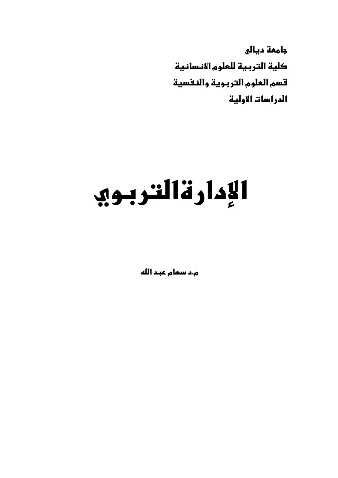 غلاف تقرير الإدارة التربوية