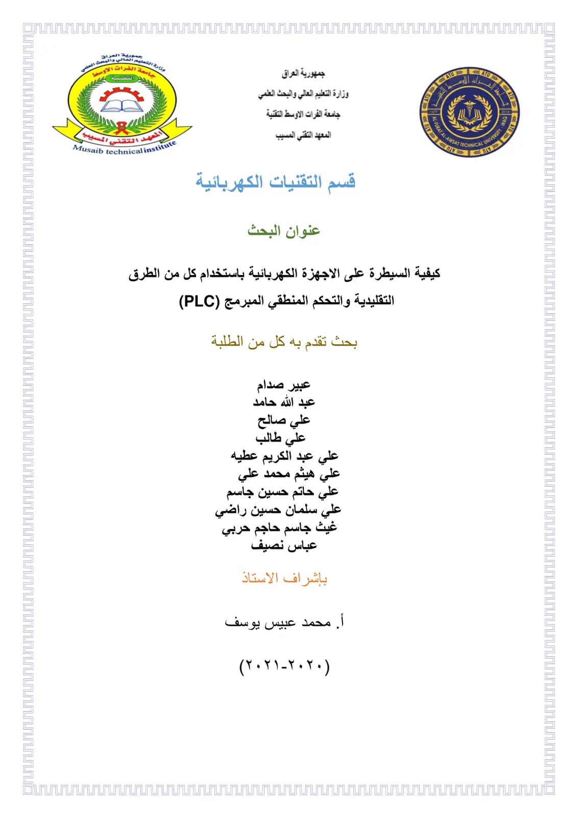غلاف تقرير كيفية السيطرة على الاجهزة الكهربائية باستخدام كل من الطرق التقليدية والتحكم المنطقي المبرمج (PLC)