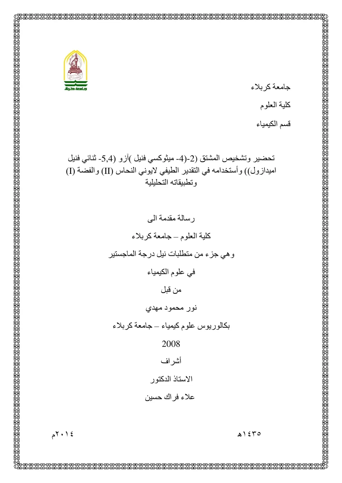 غلاف تقرير تحضير وتشخيص المشتق 2-4-ميثوكسي فنيل (آزو) (5,4-ثنائي فنيل إيميدازول) واستخدامه في التقدير الطيفي لأيوني النحاس(II) والفضة(I)