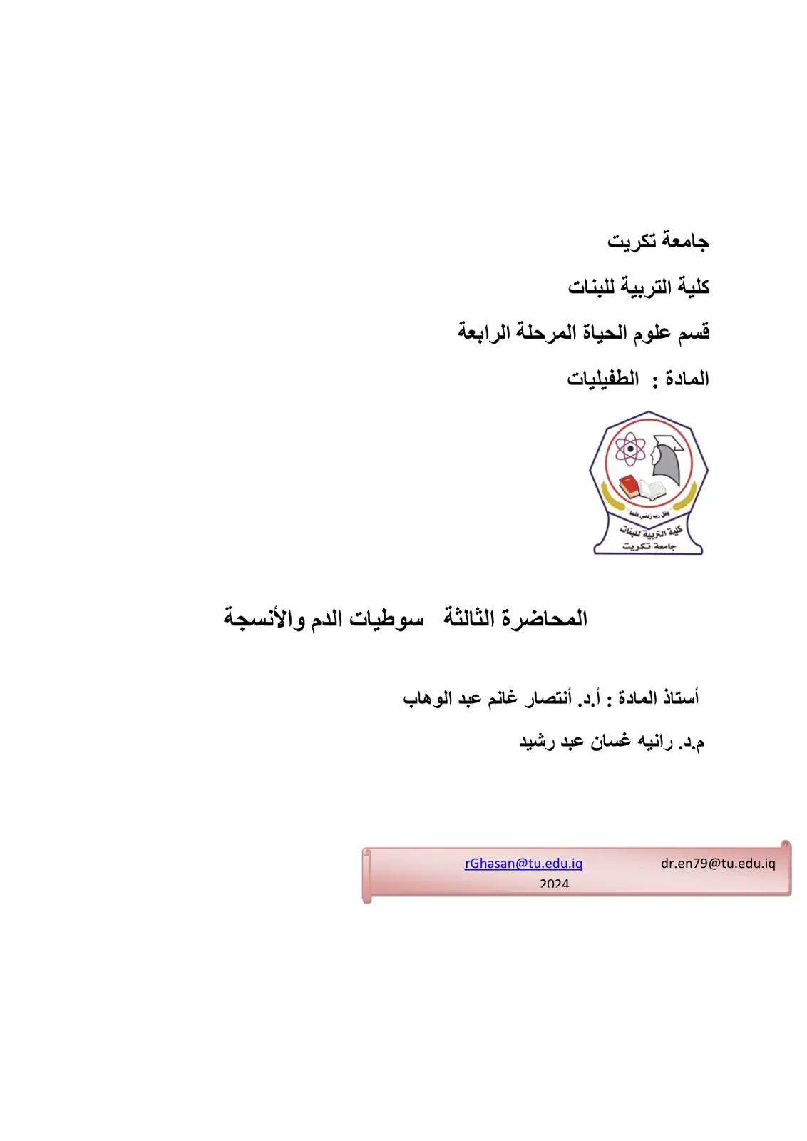 غلاف تقرير المحاضرة الثالثة: سوطيات الدم والأنسجة