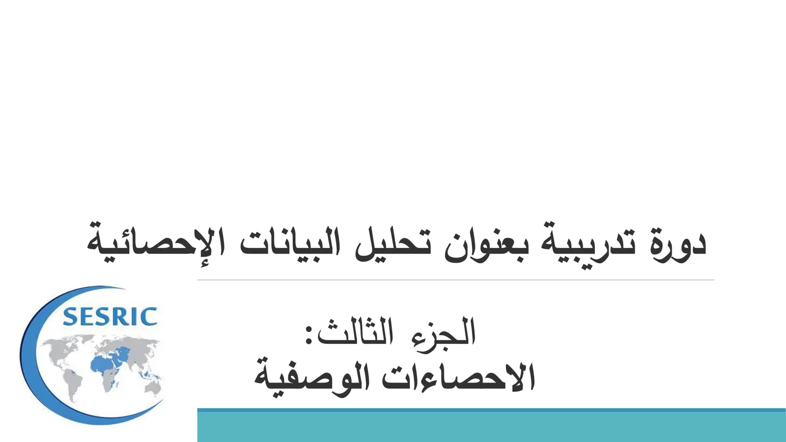 غلاف تقرير دورة تدريبية بعنوان تحليل البيانات الإحصائية