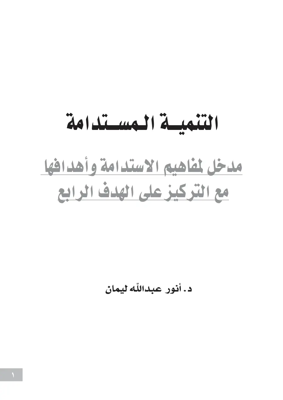 غلاف تقرير التنمية المستدامة