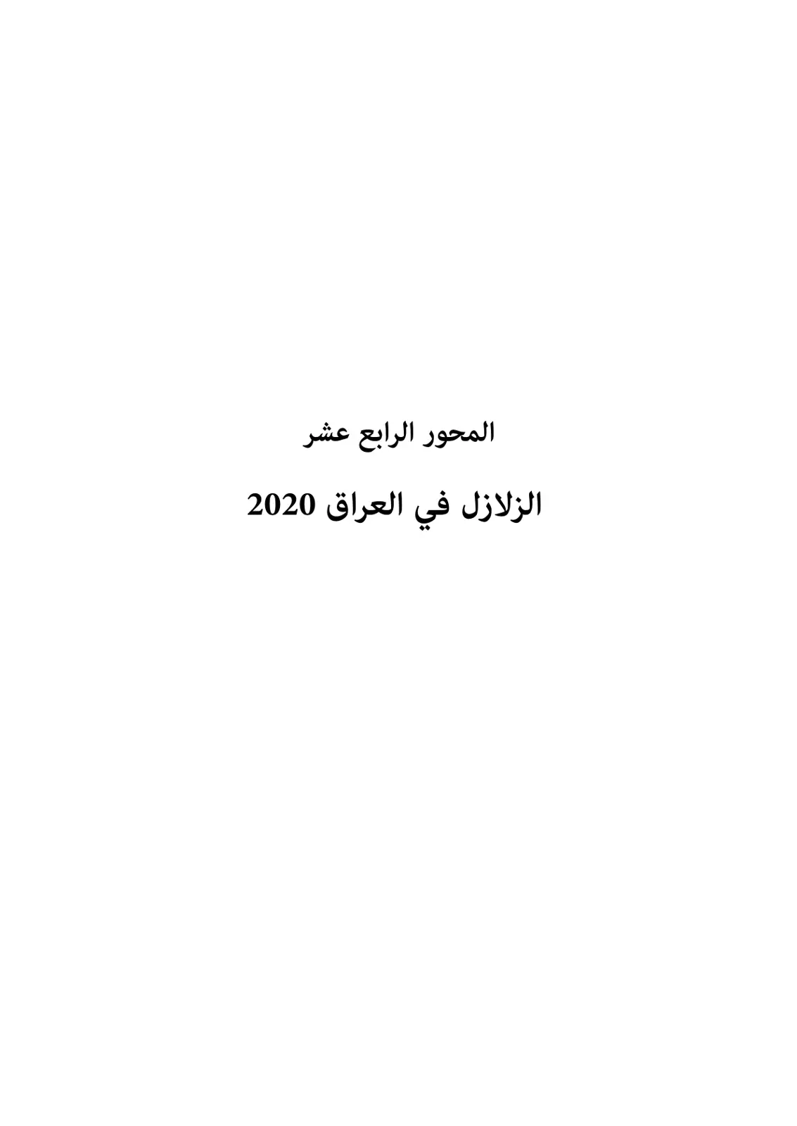 غلاف تقرير الزلازل في العراق 2020