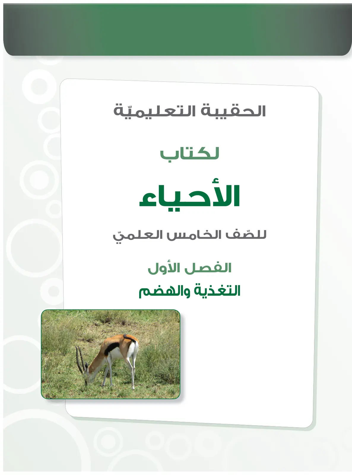 غلاف تقرير الحقيبة التعليمية لكتاب الأحياء للصف الخامس العلمي الفصل الأول التغذية والهضم