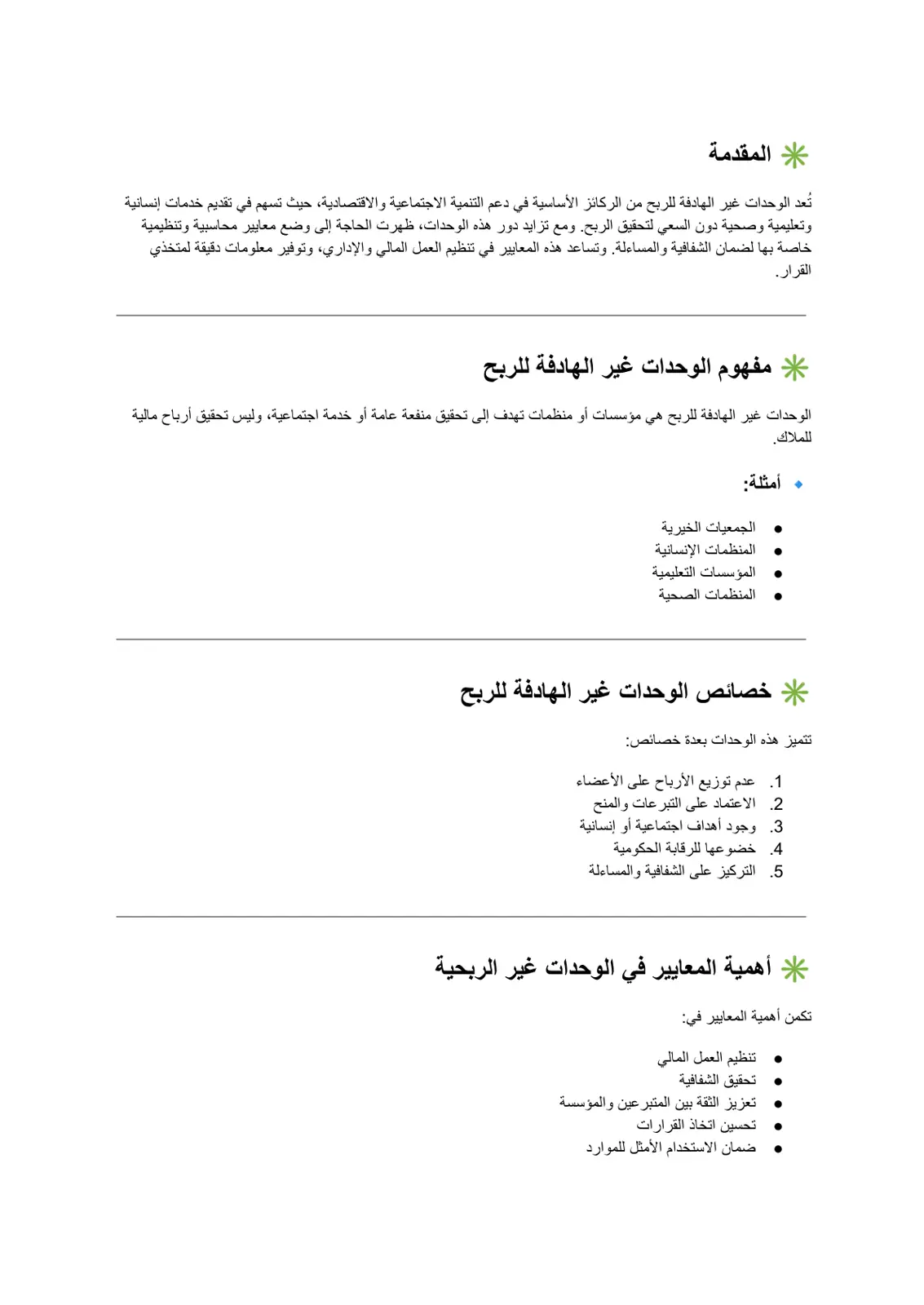 غلاف تقرير الوحدات غير الهادفة للربح
