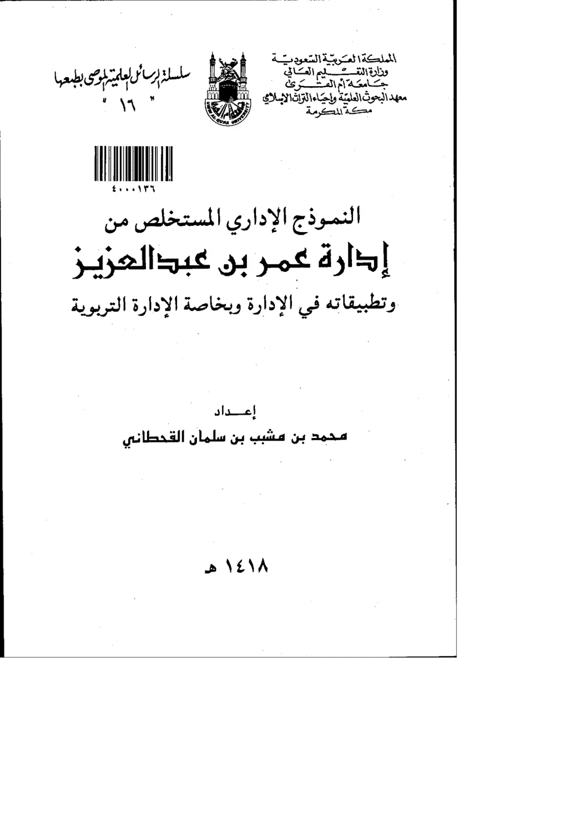غلاف تقرير النموذج الإداري المستخلص من إدارة عمر بن عبد العزيز وتطبيقاته في الإدارة وبخاصة الإدارة التربوية