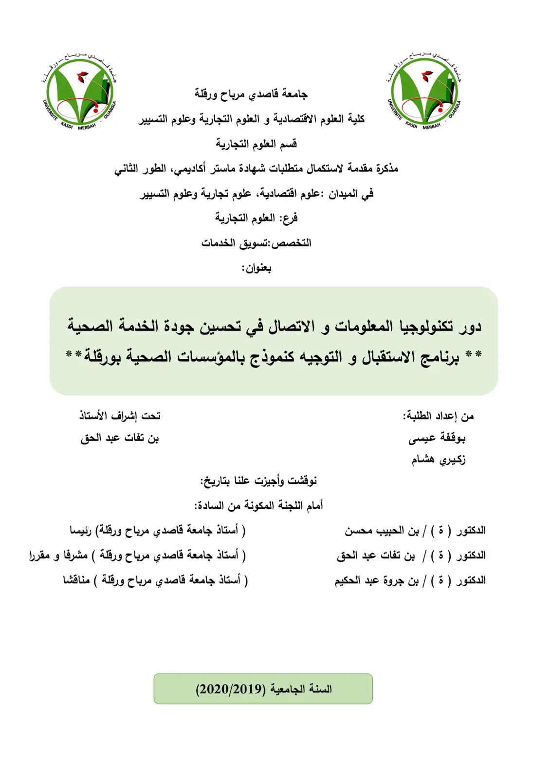 غلاف تقرير دور تكنولوجيا المعلومات والاتصال في تحسين جودة الخدمة الصحية: برنامج الاستقبال والتوجيه كنموذج بالمؤسسات الصحية بورقلة