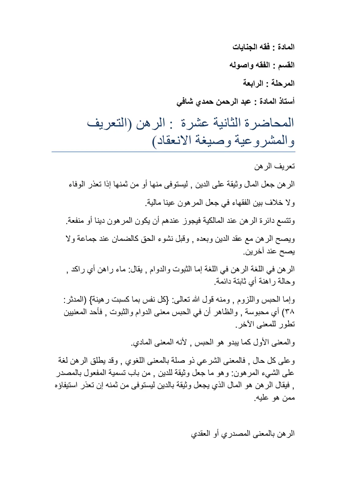 غلاف تقرير المحاضرة الثانية عشرة : الرهن التعريف والمشروعية وصيغة الانعقاد