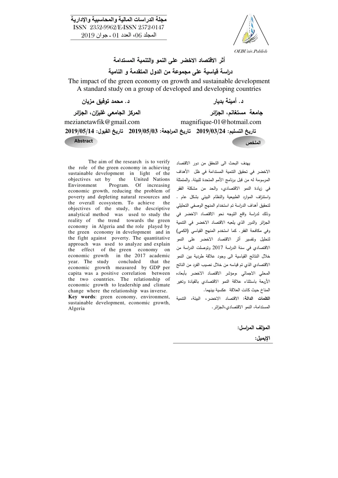 غلاف تقرير أثر الاقتصاد الأخضر على النمو والتنمية المستدامة: دراسة قياسية على مجموعة من الدول المتقدمة والنامية