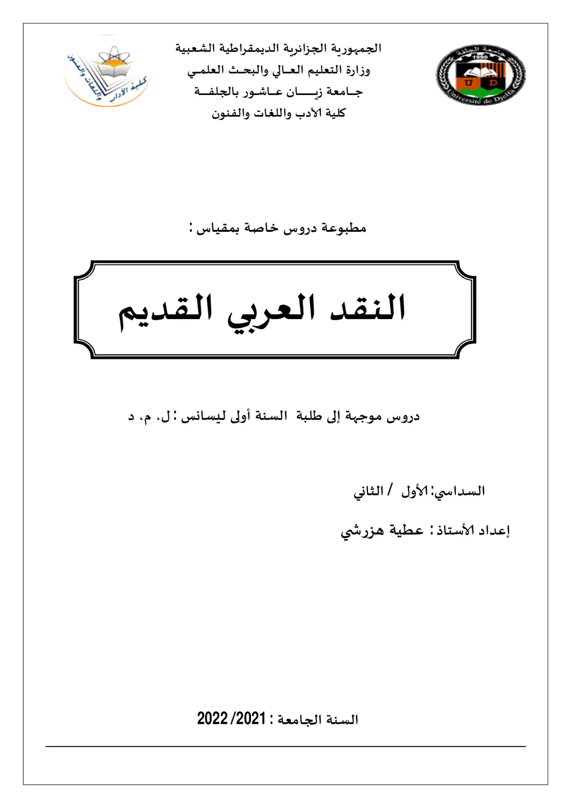غلاف تقرير النقد العربي القديم - مطبوعة دروس خاصة بمقياس النقد العربي القديم