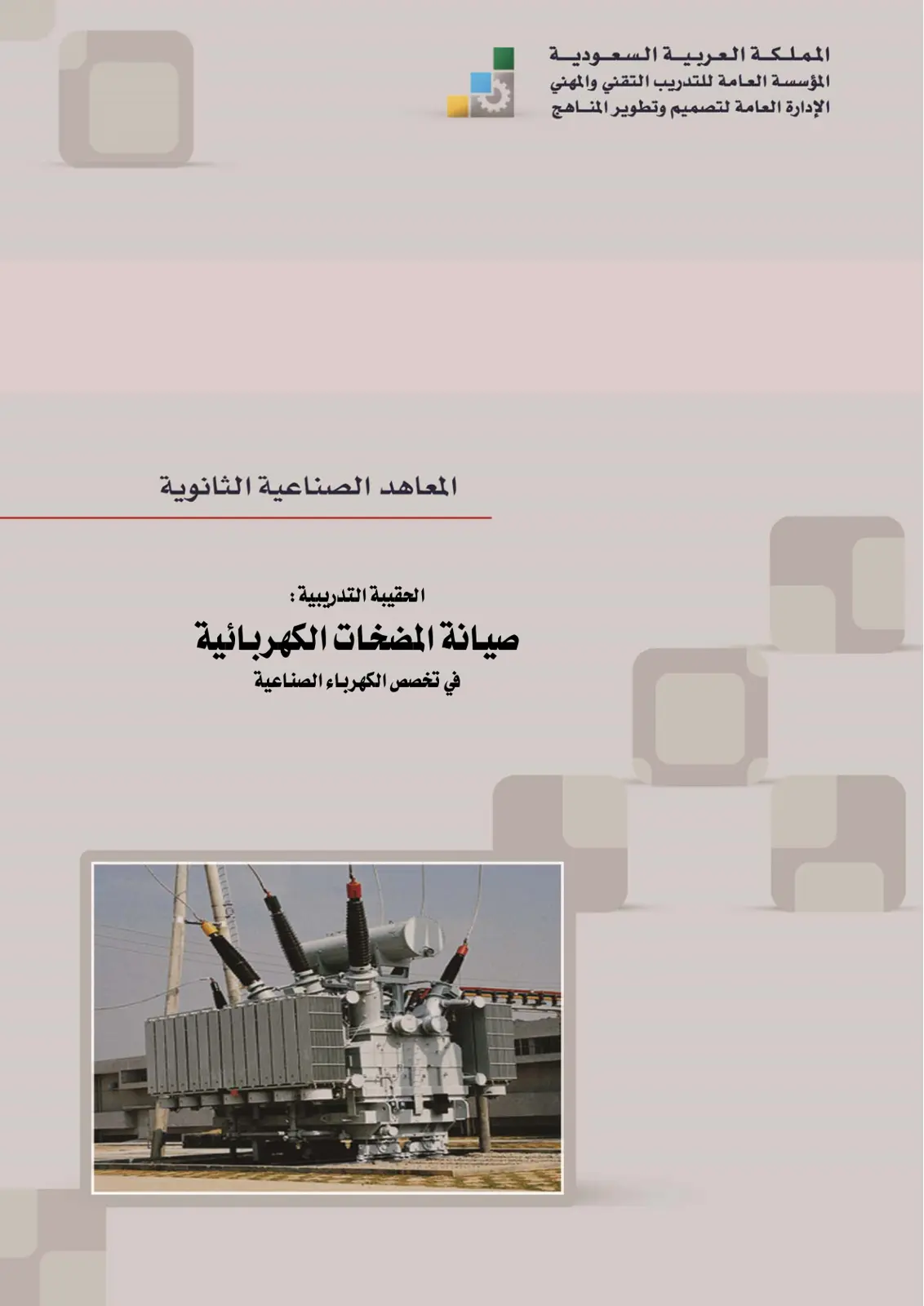غلاف تقرير صيانة المضخات الكهربائية