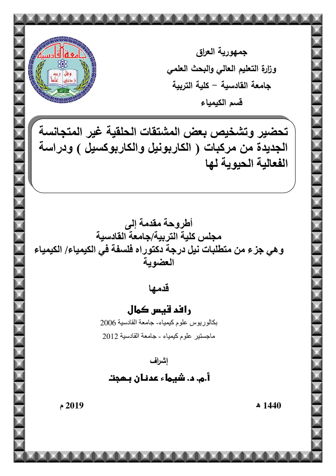 غلاف تقرير تحضير وتشخيص بعض المشتقات الحلقية غير المتجانسة الجديدة من مركبات ( الكاربونيل والكاربوكسيل ) ودراسة الفعالية الحيوية لها