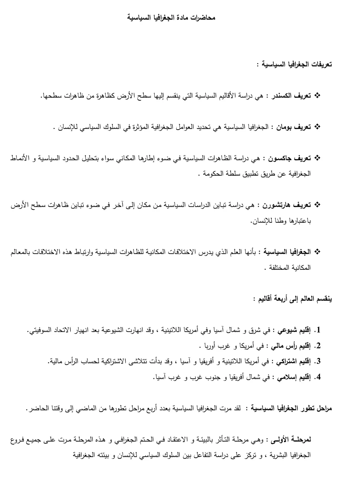 غلاف تقرير محاضرات مادة الجغرافيا السياسية: تعريفات الجغرافيا السياسية