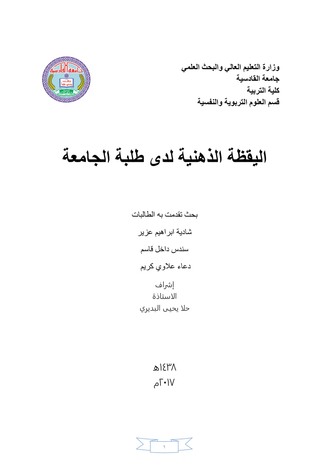 غلاف تقرير اليقظة الذهنية لدى طلبة الجامعة