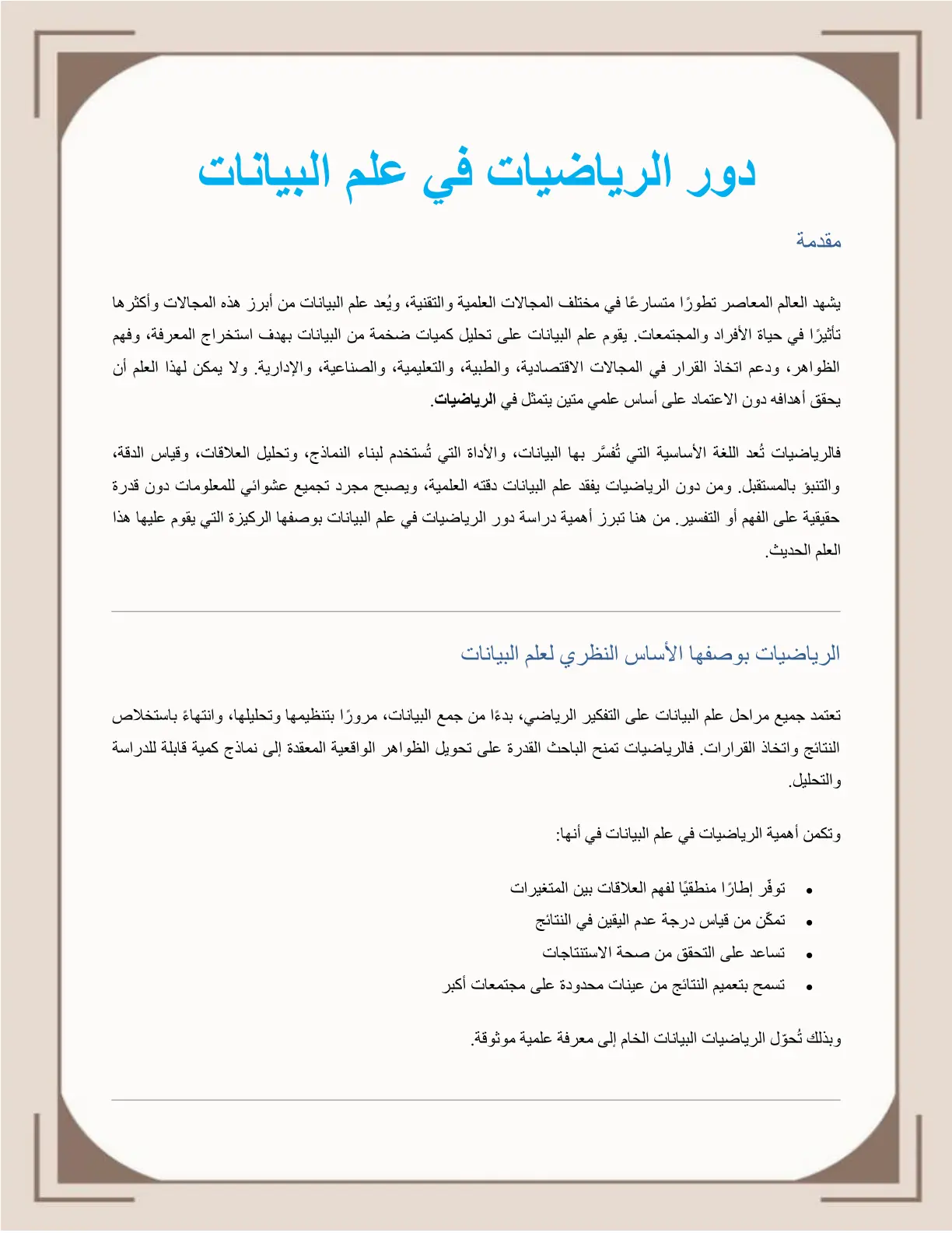 غلاف تقرير دور الرياضيات في علم البيانات