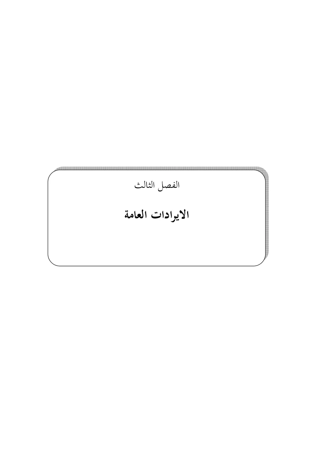 غلاف تقرير الفصل الثالث: الإيرادات العامة