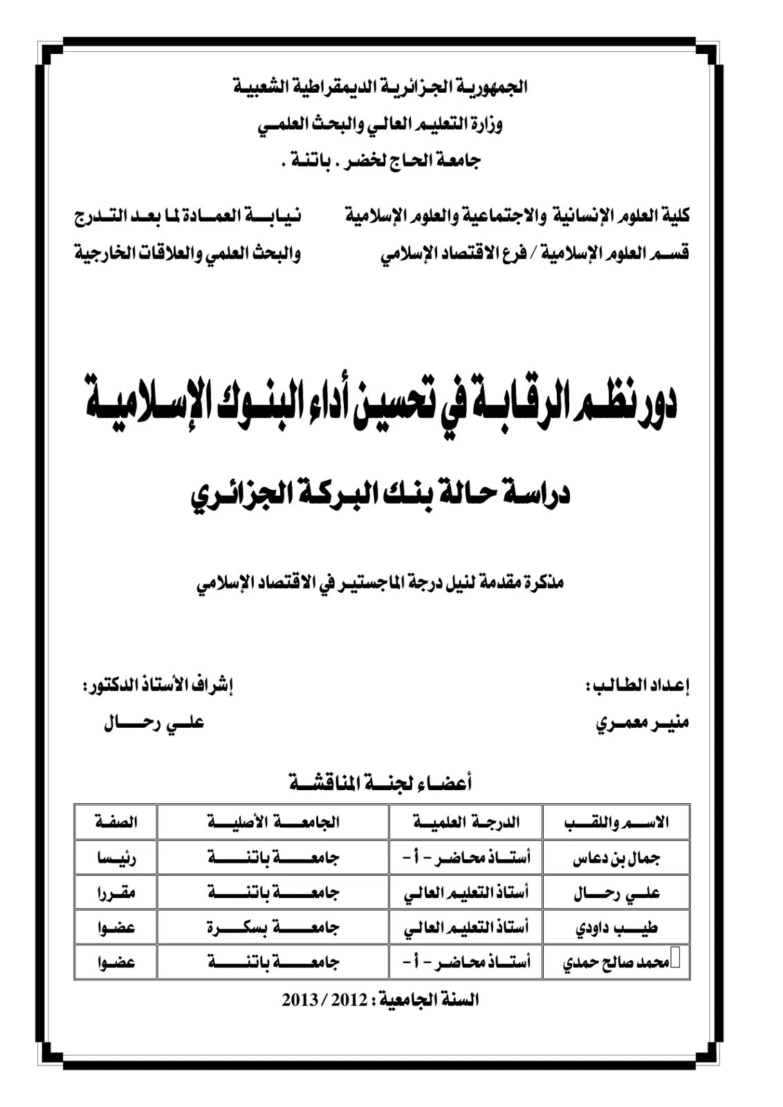 غلاف تقرير دور نظم الرقابة في تحسين أداء البنوك الإسلامية (دراسة حالة بنك البركة الجزائري)