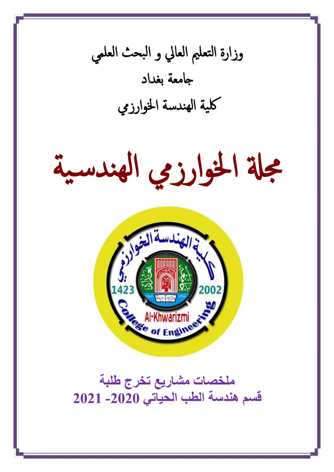 غلاف تقرير ملخصات مشاريع تخرج طلبة قسم هندسة الطب الحياتي 2020-2021