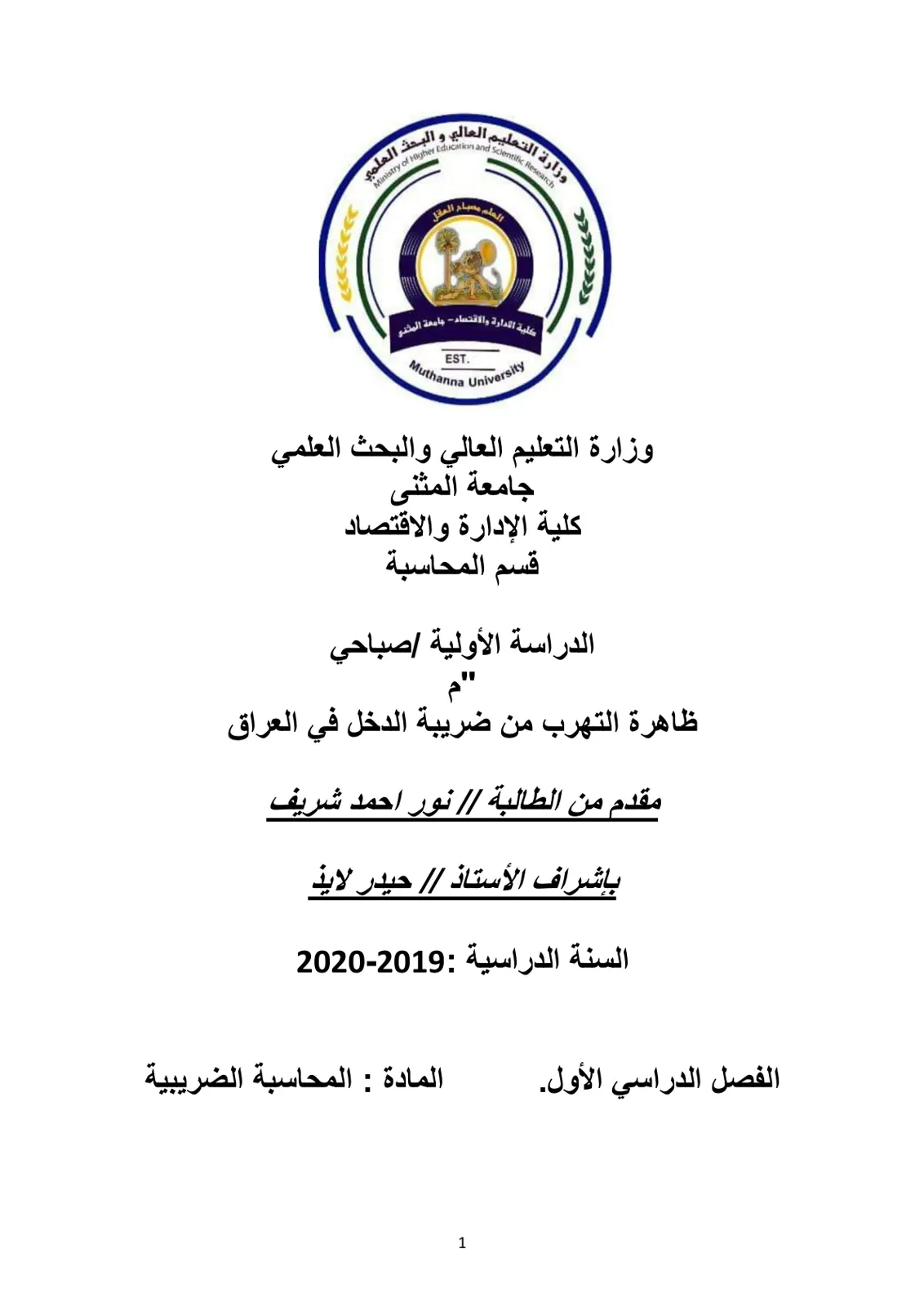غلاف تقرير ظاهرة التهرب من ضريبة الدخل في العراق