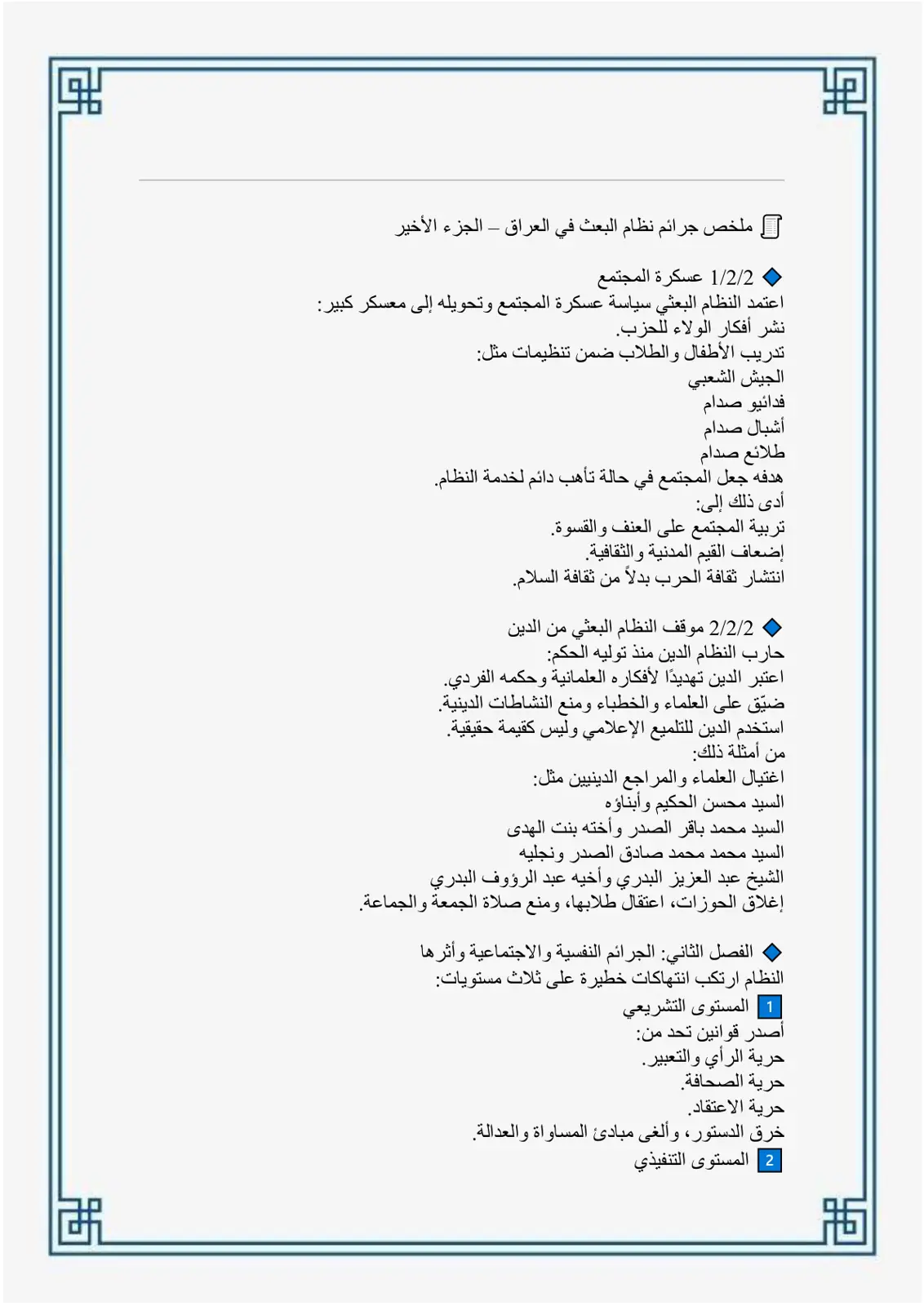 غلاف تقرير ملخص جرائم نظام البعث في العراق – الجزء الأخير