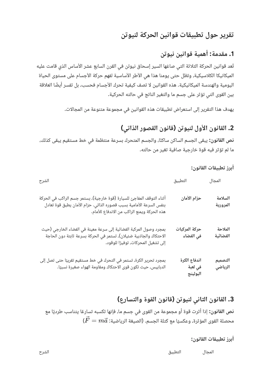 غلاف تقرير تقرير حول تطبيقات قوانين الحركة لنيوتن