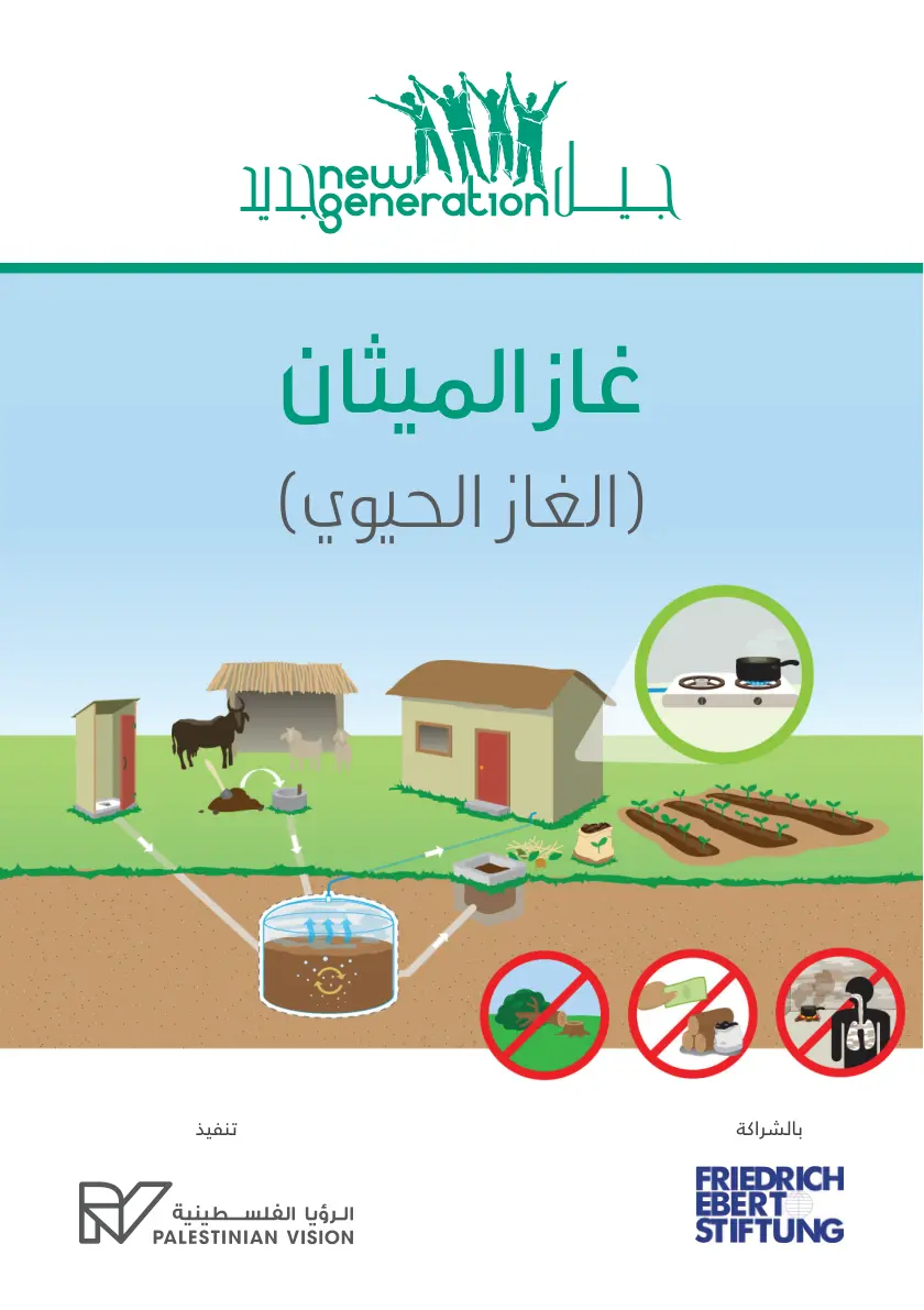 غلاف تقرير تنفيذ غاز الميثان (الغاز الحيوي)