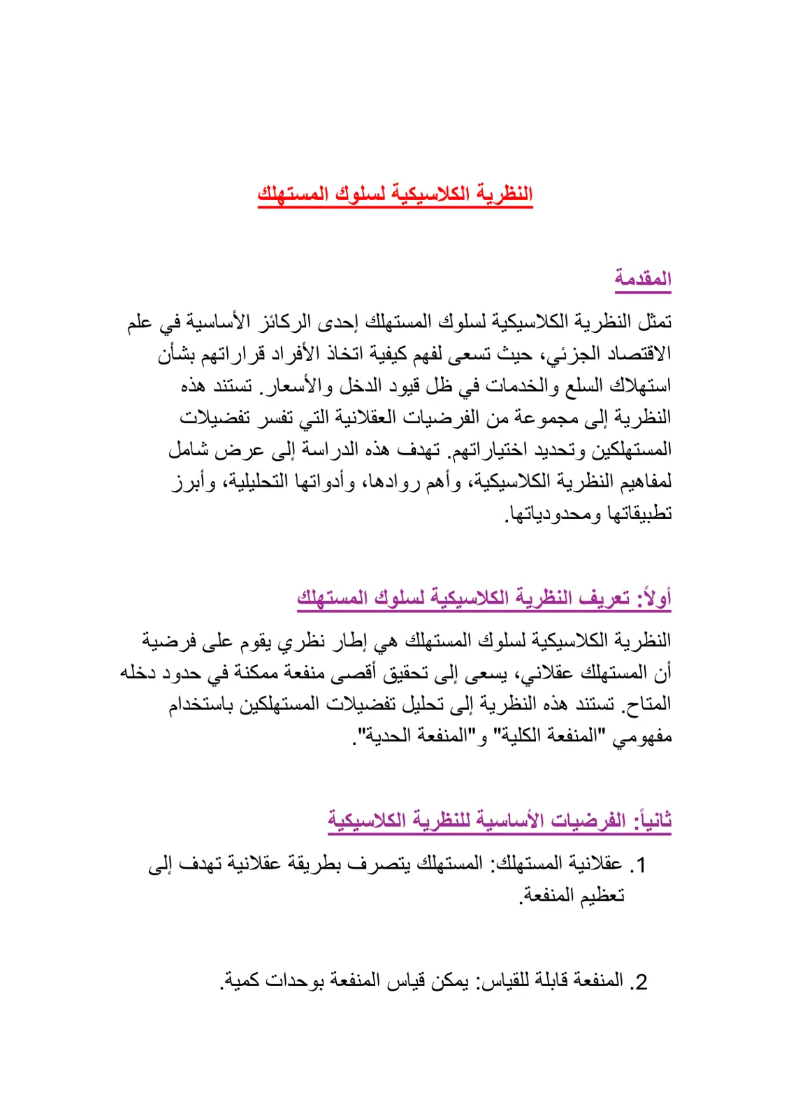 غلاف تقرير النظرية الكلاسيكية لسلوك المستهلك