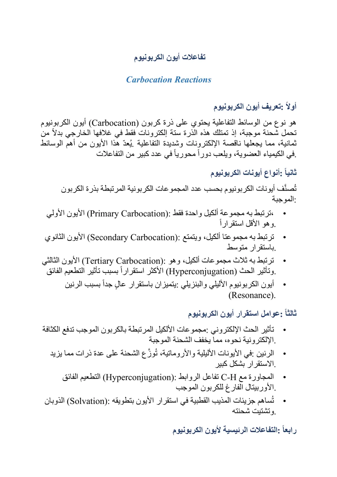 غلاف تقرير تفاعلات أيون الكربونيوم