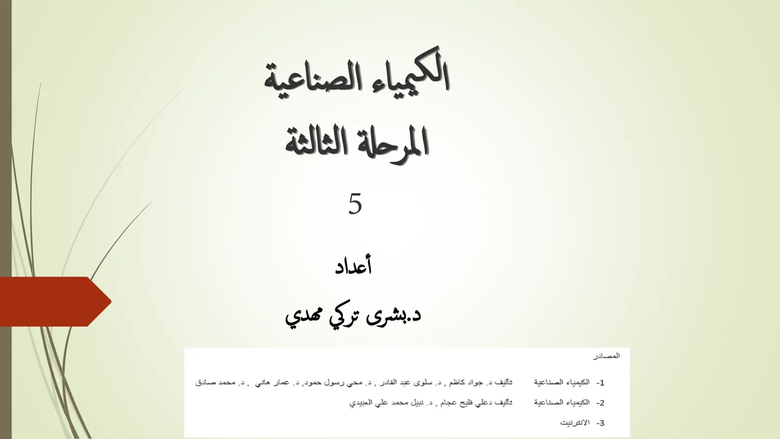 غلاف تقرير المصادر: الكيمياء الصناعية