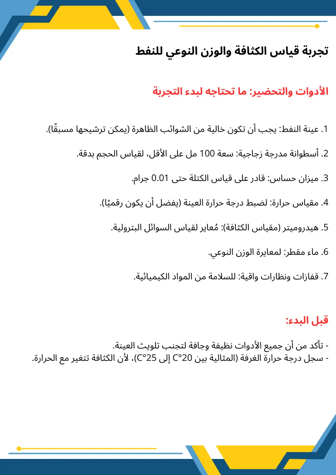 غلاف تقرير تجربة قياس الكثافة والوزن النوعي للنفط