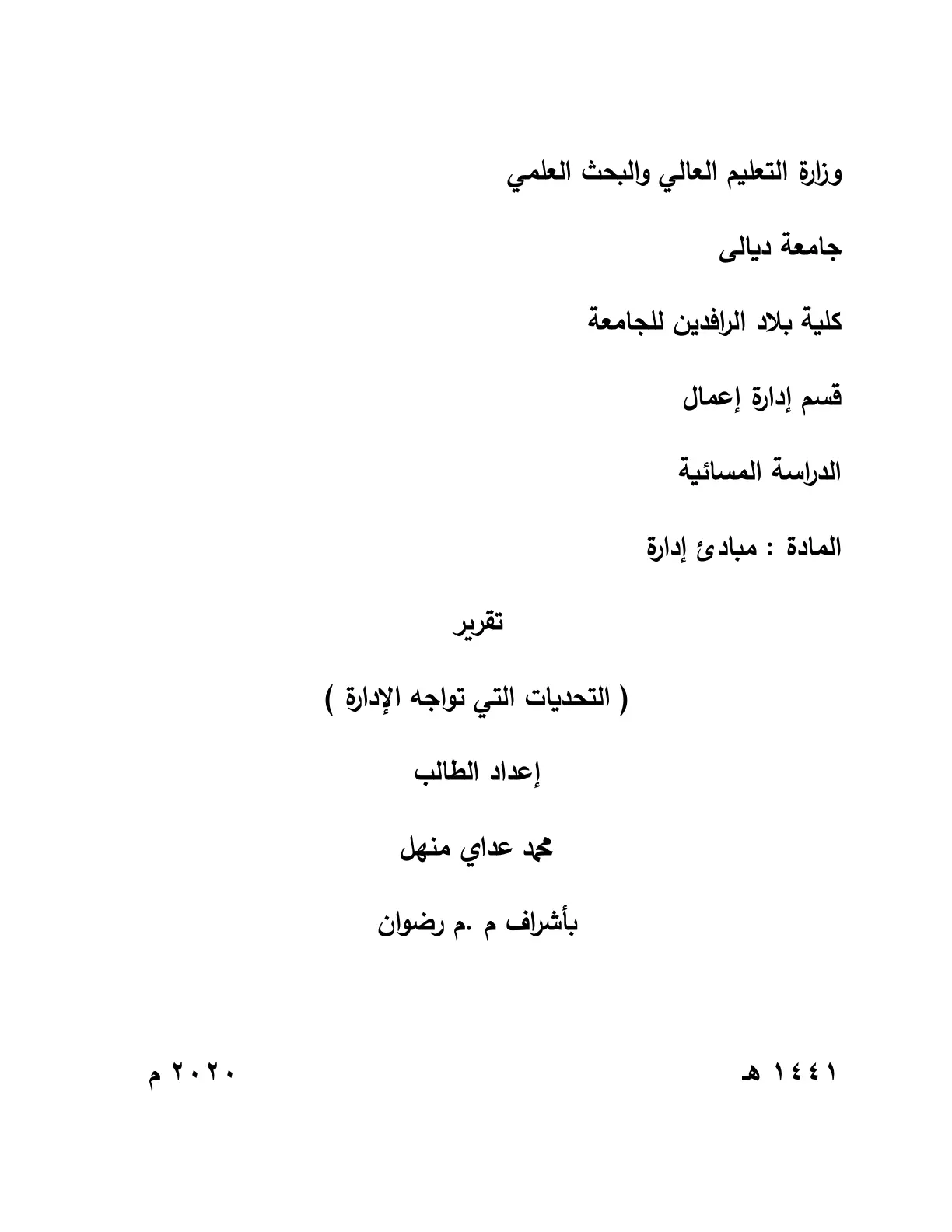 غلاف تقرير التحديات التي تواجه الإدارة