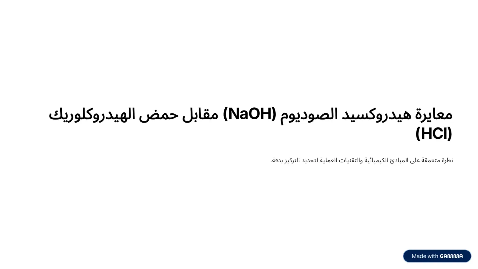 غلاف تقرير معايرة هيدروكسيد الصوديوم (NaOH) مقابل حمض الهيدروكلوريك (HCl)
