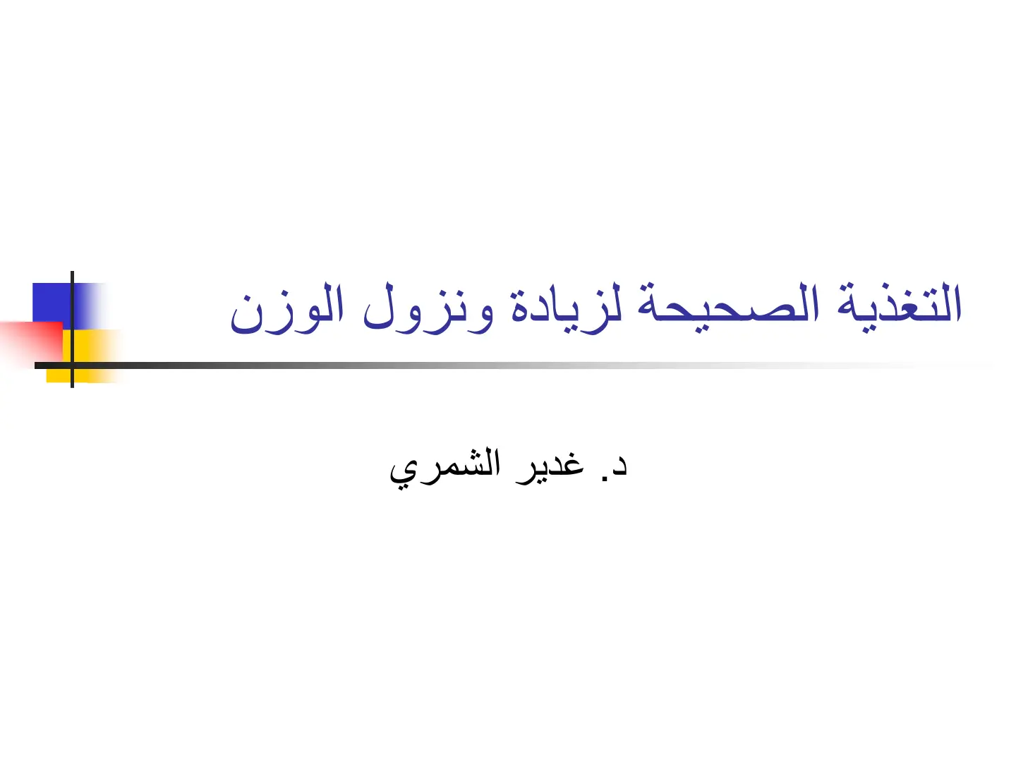 غلاف تقرير التغذية الصحيحة لزيادة ونزول الوزن