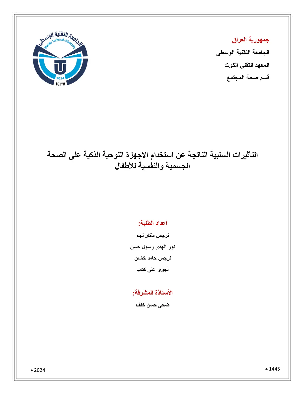 غلاف تقرير التأثيرات السلبية الناتجة عن استخدام الاجهزة اللوحية الذكية على الصحة الجسمية والنفسية للأطفال