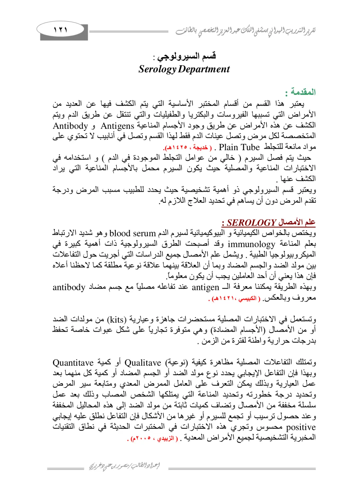 غلاف تقرير تقرير التدريب الميداني - قسم السيرولوجي