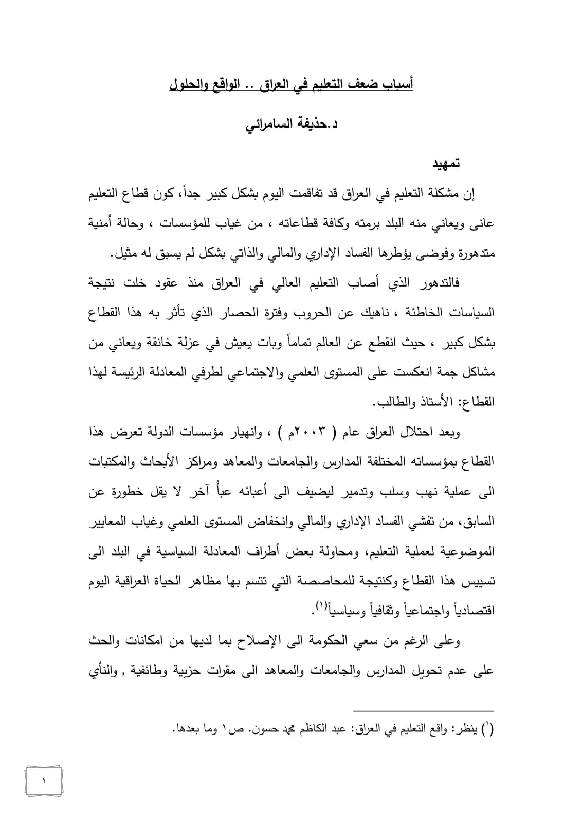 غلاف تقرير أسباب ضعف التعليم في العراق .. الواقع والحلول